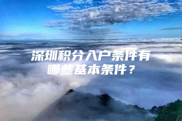 深圳积分入户条件有哪些基本条件？