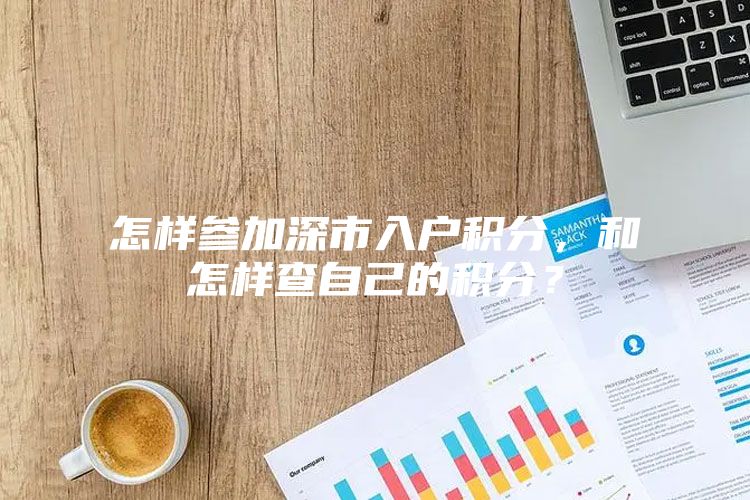 怎样参加深市入户积分，和怎样查自己的积分？