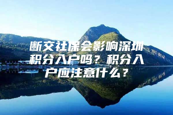 断交社保会影响深圳积分入户吗？积分入户应注意什么？