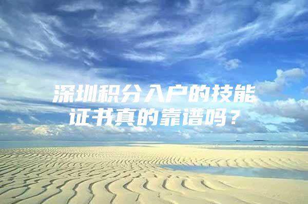 深圳积分入户的技能证书真的靠谱吗？