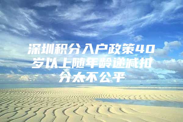 深圳积分入户政策40岁以上随年龄递减扣分太不公平
