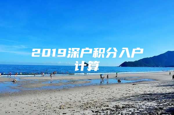 2019深户积分入户计算