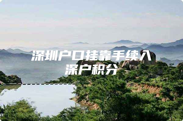 深圳户口挂靠手续入深户积分