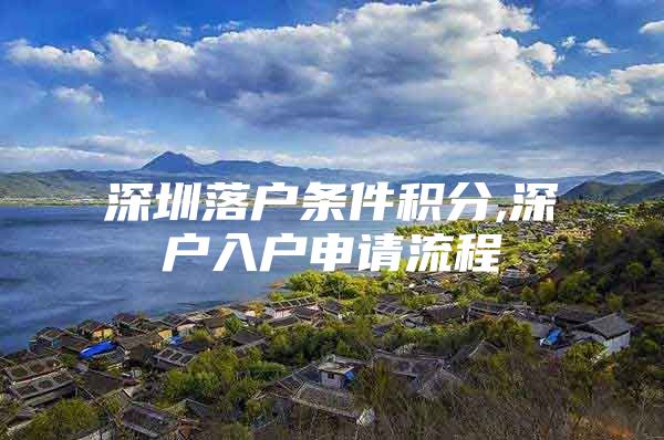 深圳落户条件积分,深户入户申请流程