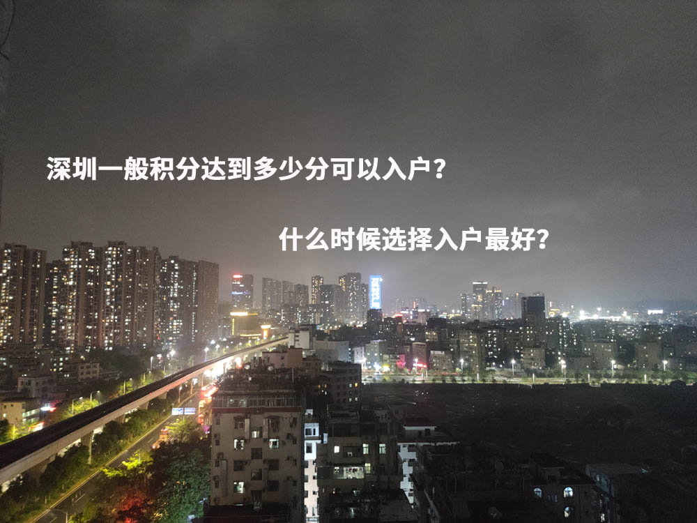 深圳一般积分达到多少分可以入户？什么时候选择入户最好？