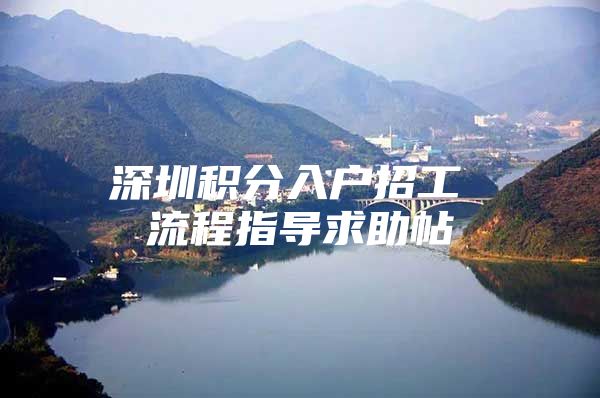 深圳积分入户招工 流程指导求助帖