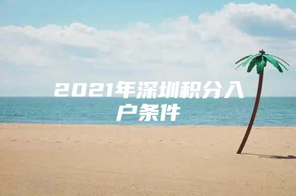 2021年深圳积分入户条件