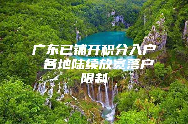 广东已铺开积分入户 各地陆续放宽落户限制