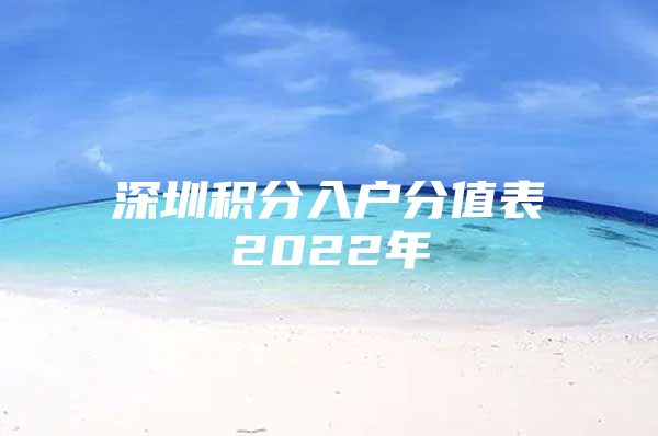 深圳积分入户分值表2022年