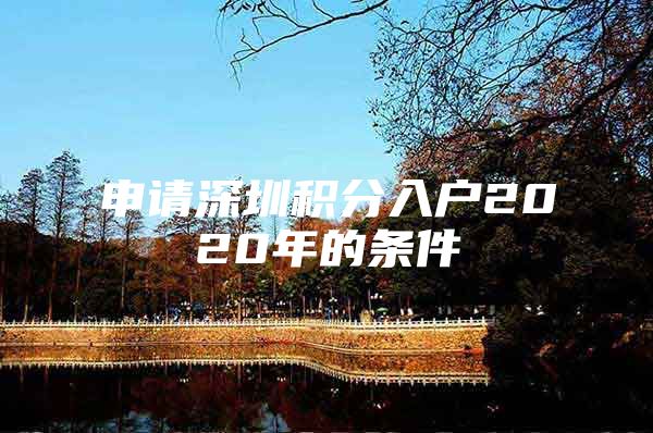 申请深圳积分入户2020年的条件