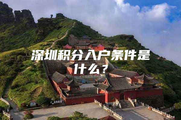 深圳积分入户条件是什么？