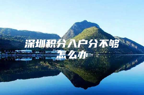 深圳积分入户分不够怎么办