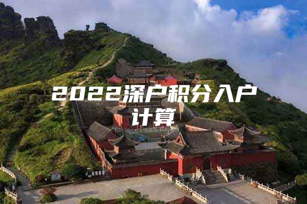 2022深户积分入户计算