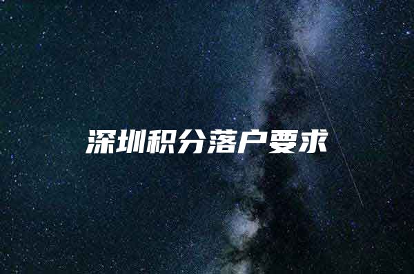 深圳积分落户要求