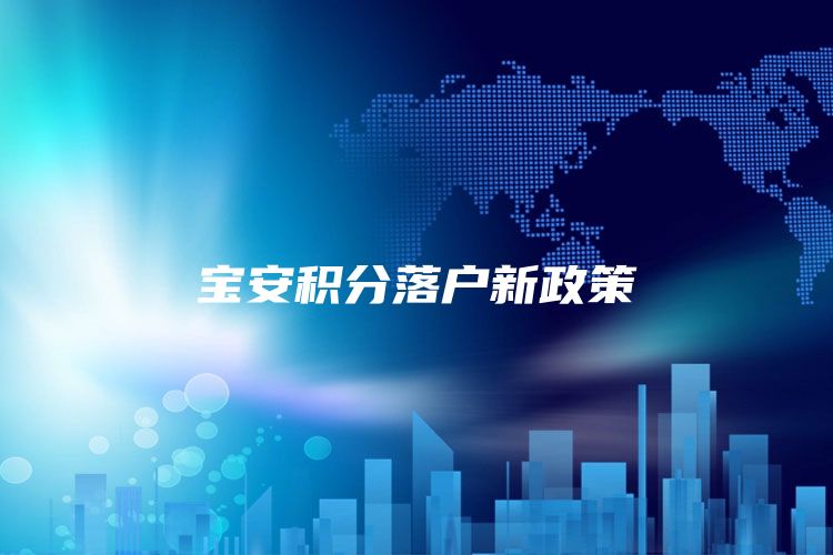 宝安积分落户新政策