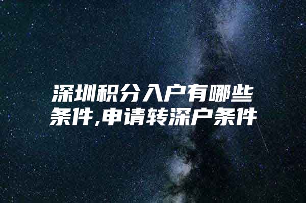 深圳积分入户有哪些条件,申请转深户条件