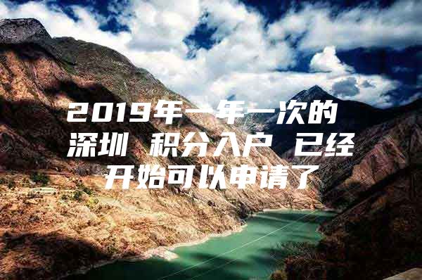 2019年一年一次的 深圳 积分入户 已经开始可以申请了