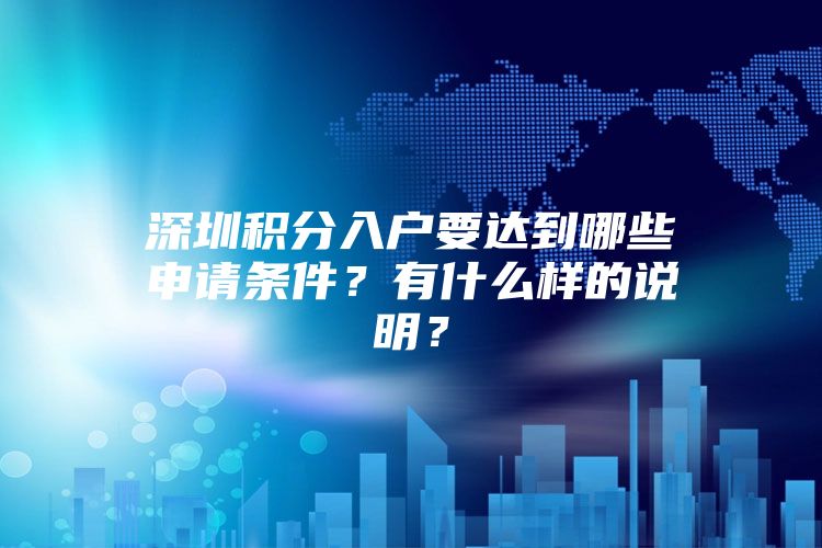 深圳积分入户要达到哪些申请条件？有什么样的说明？