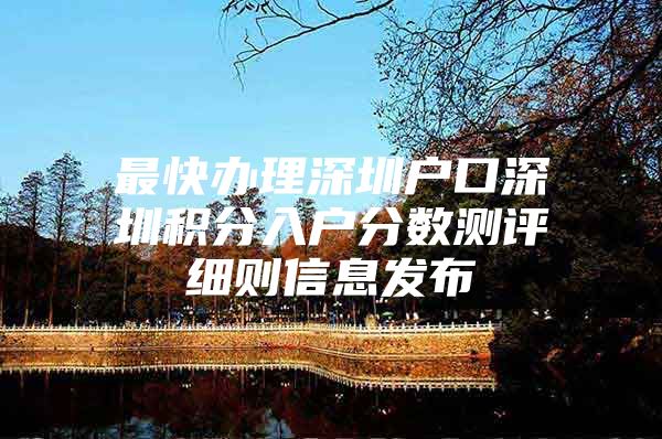 最快办理深圳户口深圳积分入户分数测评细则信息发布