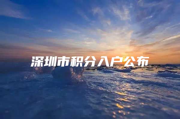 深圳市积分入户公布