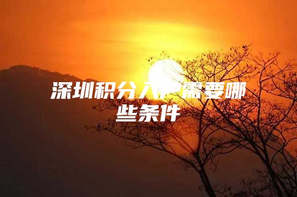 深圳积分入户需要哪些条件