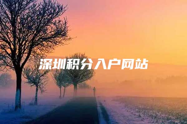 深圳积分入户网站
