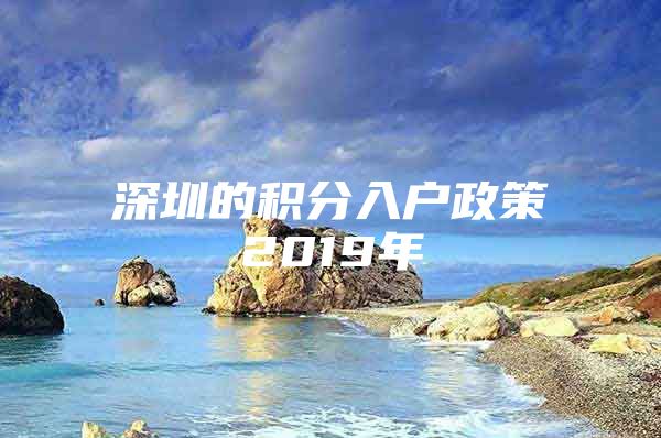 深圳的积分入户政策2019年