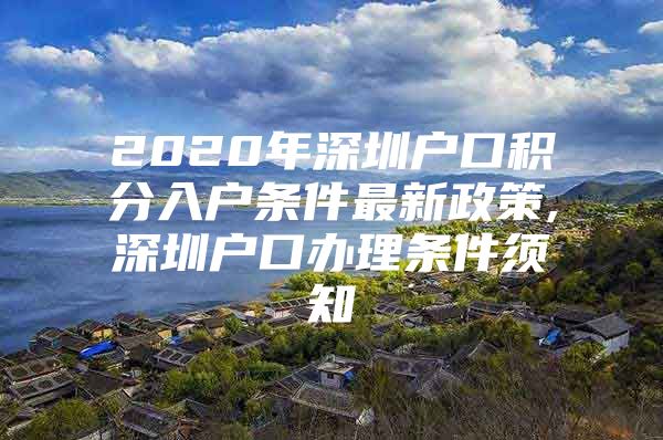 2020年深圳户口积分入户条件最新政策,深圳户口办理条件须知