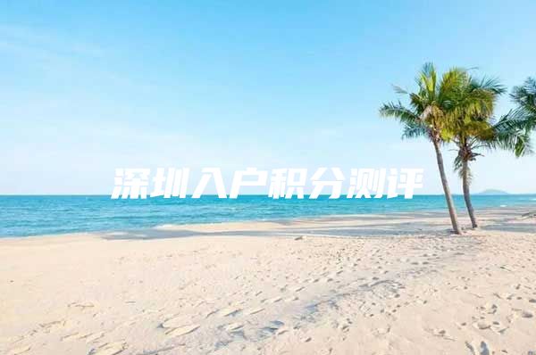 深圳入户积分测评