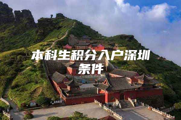 本科生积分入户深圳条件