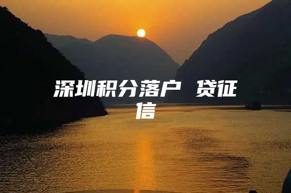 深圳积分落户 贷征信