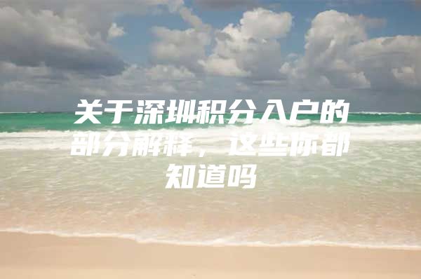 关于深圳积分入户的部分解释，这些你都知道吗