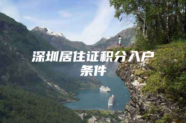 深圳居住证积分入户条件