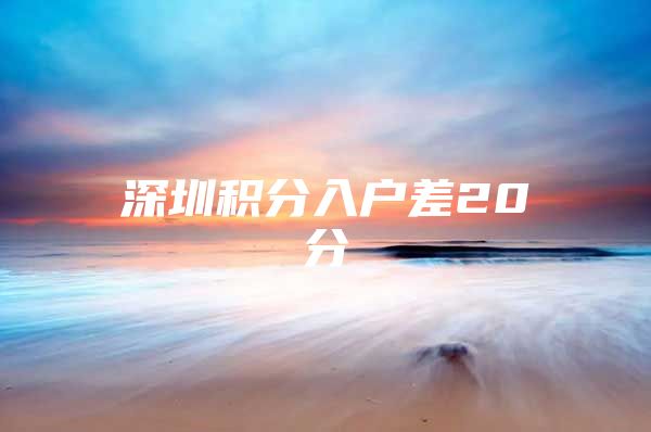 深圳积分入户差20分