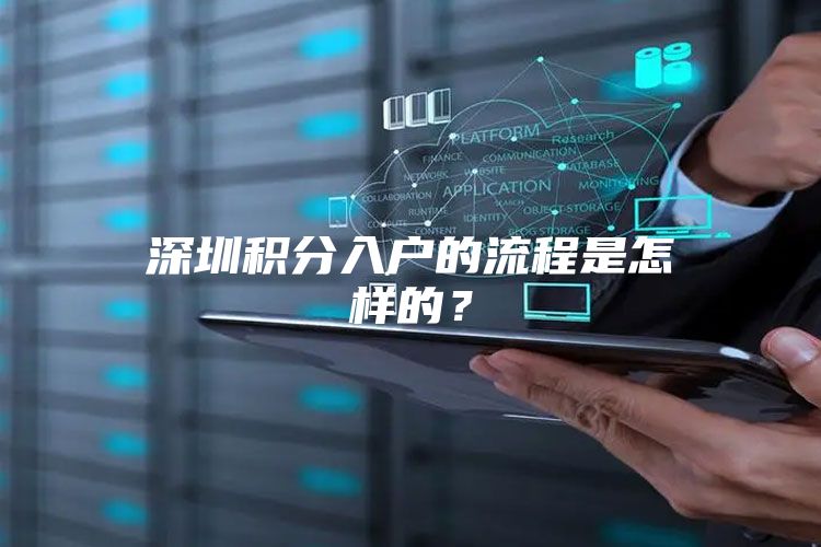 深圳积分入户的流程是怎样的？