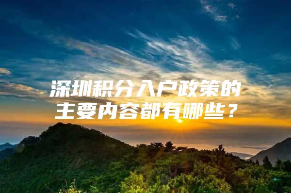 深圳积分入户政策的主要内容都有哪些？