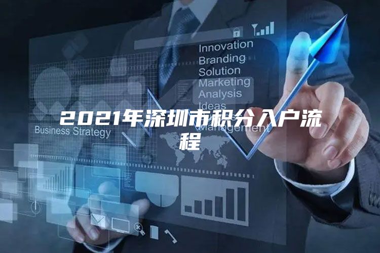 2021年深圳市积分入户流程
