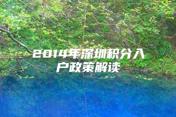 2014年深圳积分入户政策解读