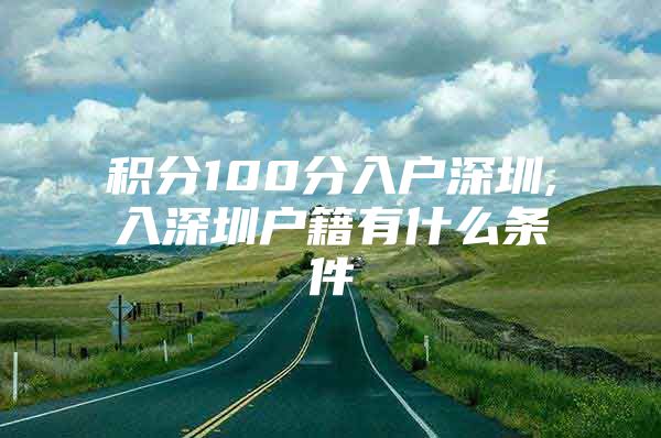 积分100分入户深圳,入深圳户籍有什么条件