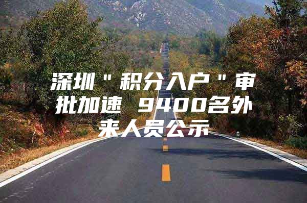 深圳＂积分入户＂审批加速 9400名外来人员公示