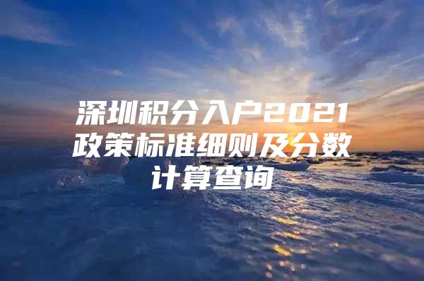 深圳积分入户2021政策标准细则及分数计算查询