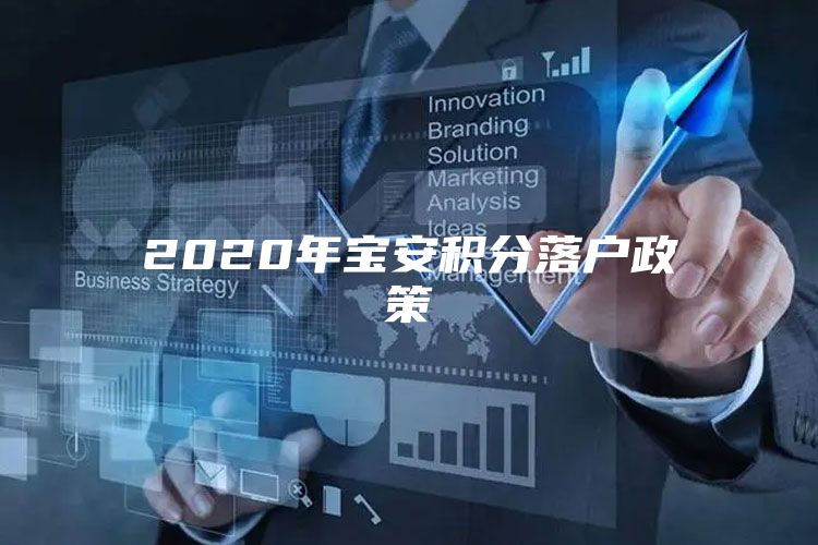 2020年宝安积分落户政策