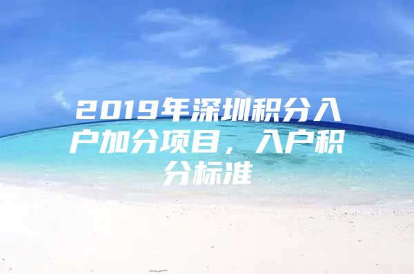 2019年深圳积分入户加分项目，入户积分标准