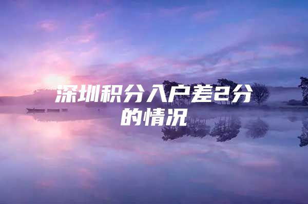 深圳积分入户差2分的情况