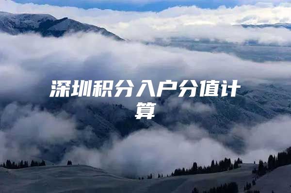 深圳积分入户分值计算