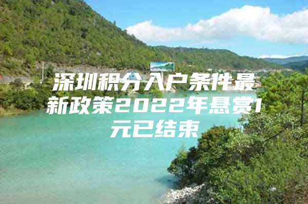 深圳积分入户条件最新政策2022年悬赏1元已结束
