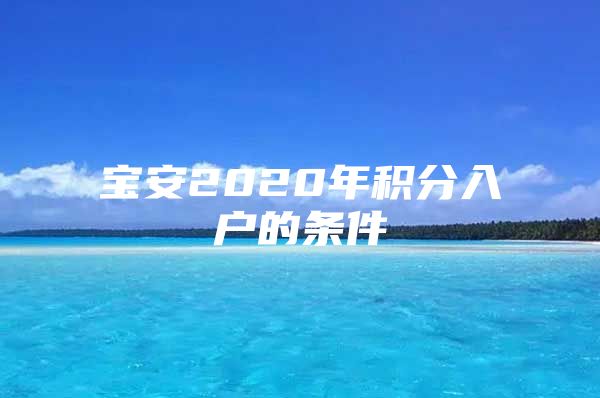 宝安2020年积分入户的条件