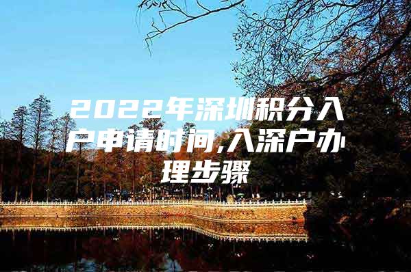 2022年深圳积分入户申请时间,入深户办理步骤