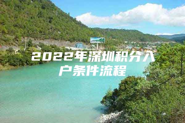 2022年深圳积分入户条件流程