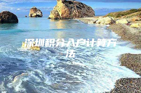 深圳积分入户计算方法